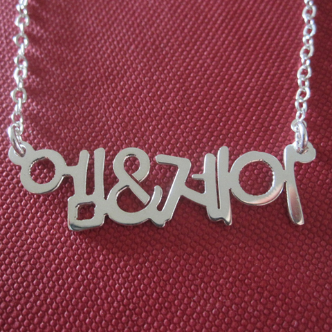 Personalized Sterling Silver Korean Name Necklace